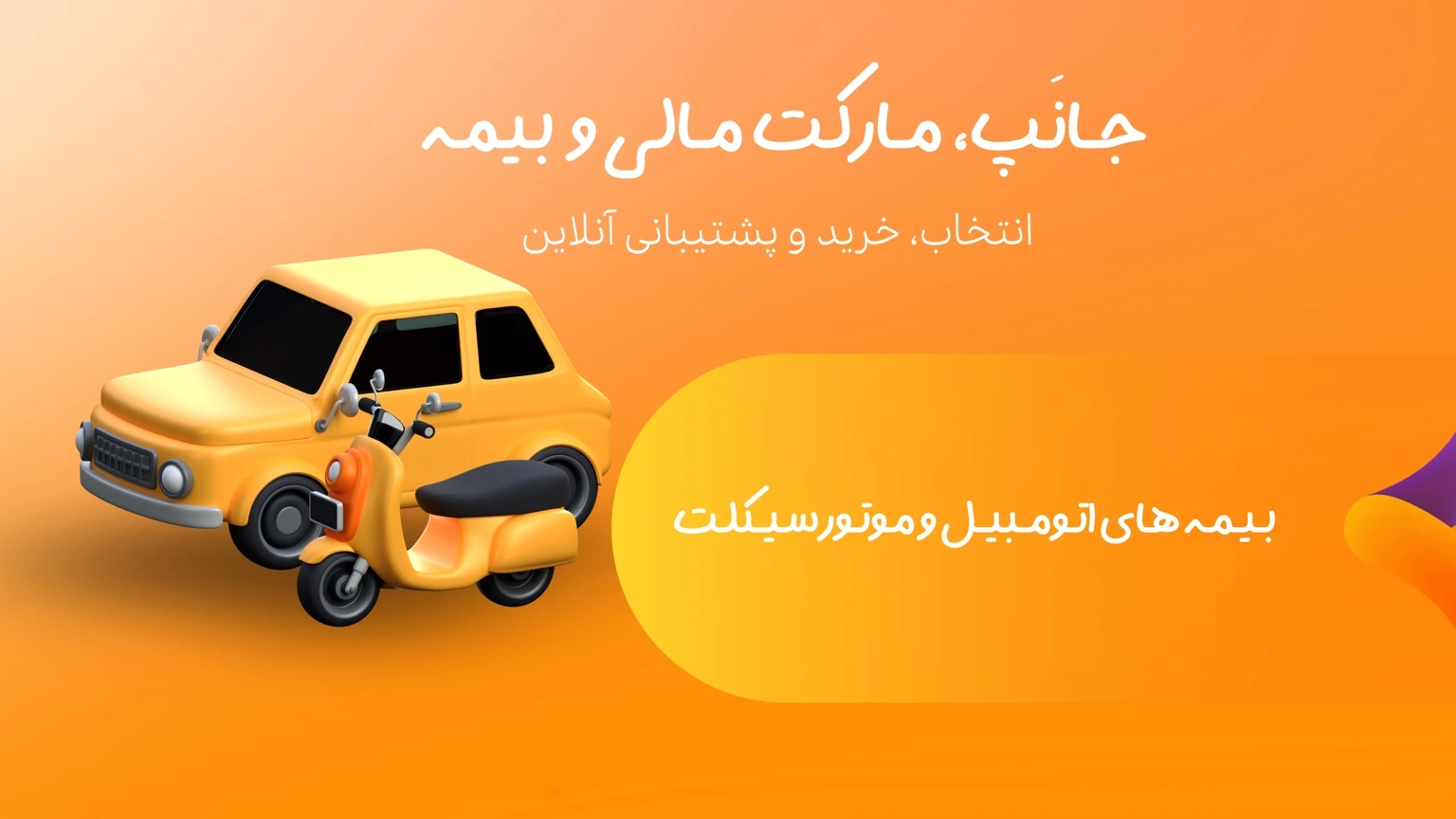 بیمه خودرو و وسایل نقلیه
