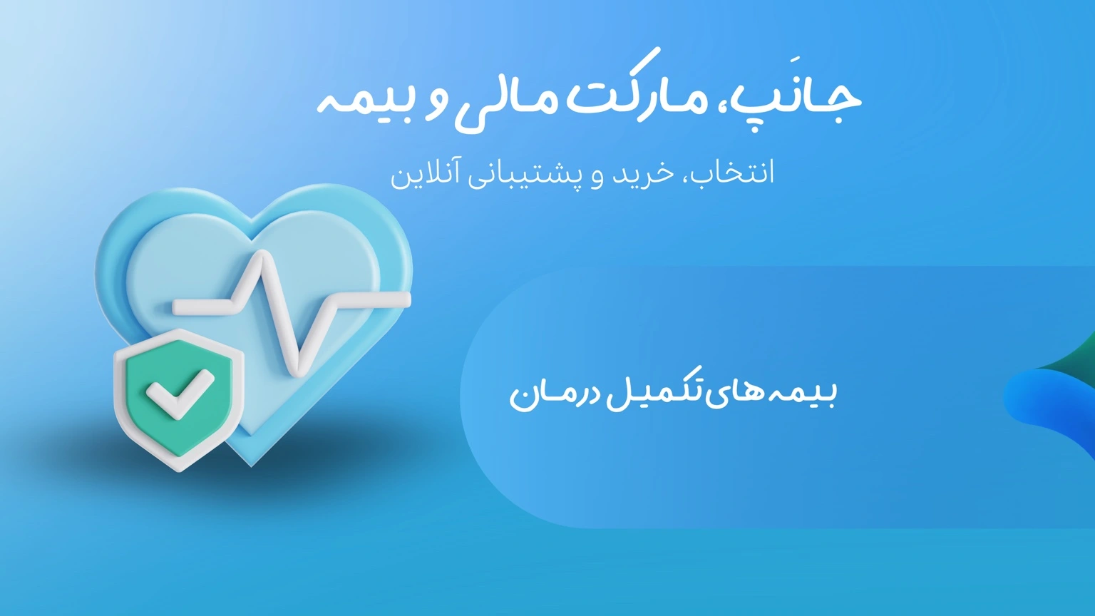 بیمه درمان تکمیلی