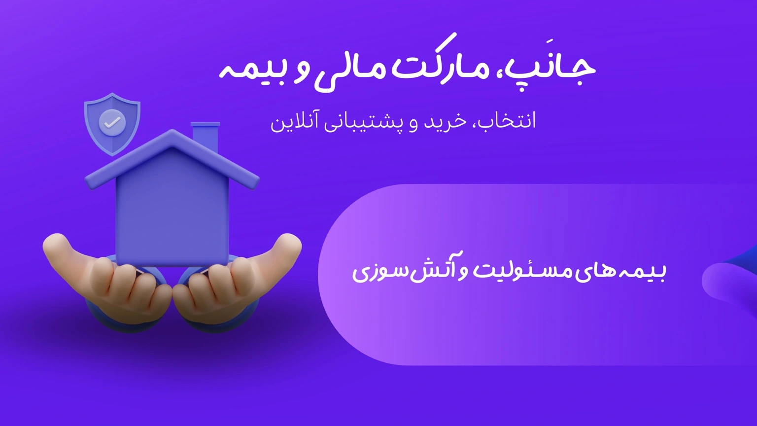 بیمه‌های مسئولیت، مهندسی و آتش‌سوزی